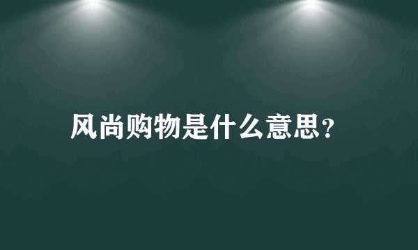 风尚购物是什么意思？