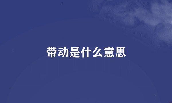 带动是什么意思