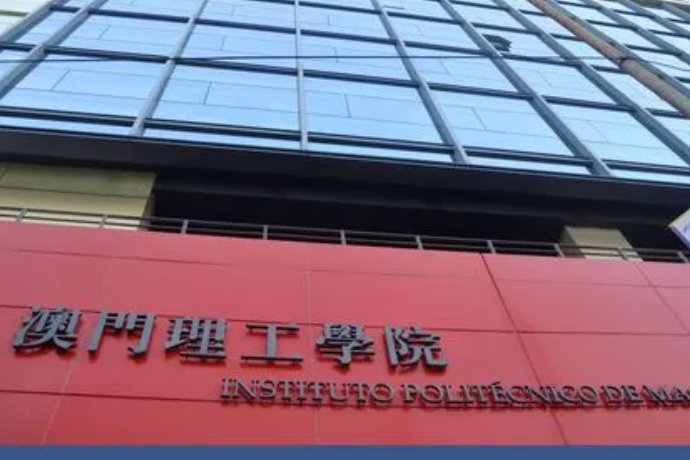 澳门理工大学本科申请条件及学费