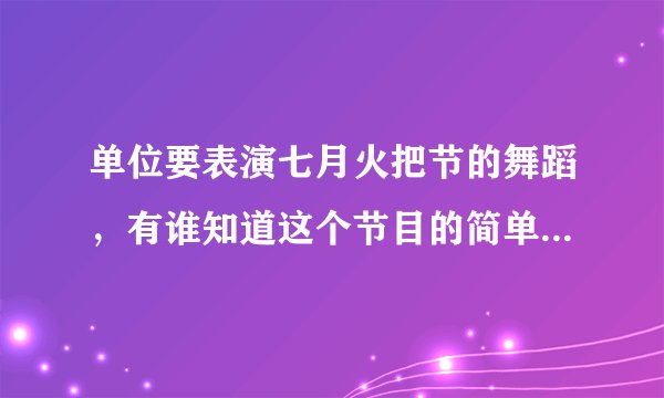 单位要表演七月火把节的舞蹈，有谁知道这个节目的简单介绍啊？