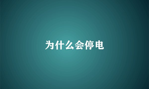 为什么会停电