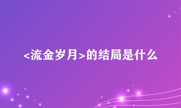 <流金岁月>的结局是什么