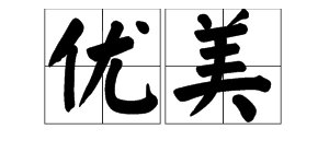“优美”是什么意思？