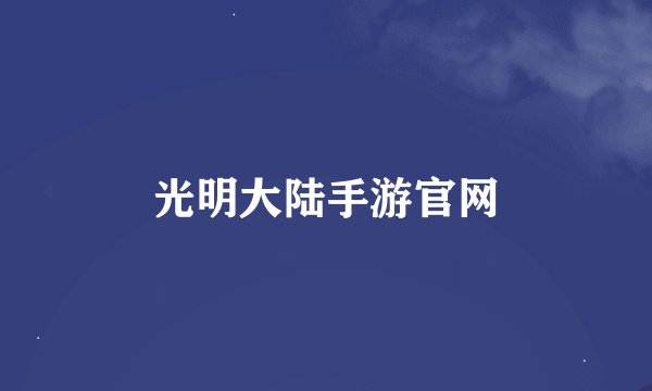 光明大陆手游官网