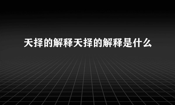 天择的解释天择的解释是什么