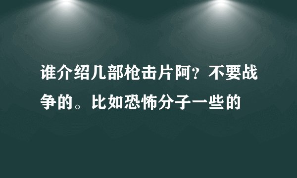 谁介绍几部枪击片阿？不要战争的。比如恐怖分子一些的