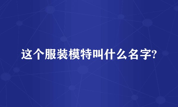 这个服装模特叫什么名字?