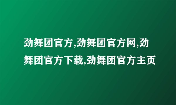 劲舞团官方,劲舞团官方网,劲舞团官方下载,劲舞团官方主页