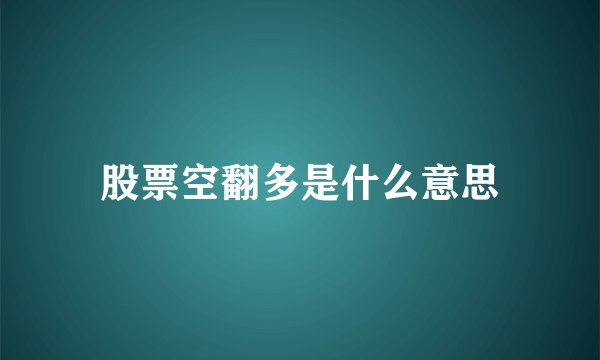 股票空翻多是什么意思
