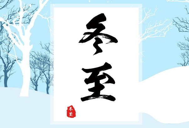 冬至顺口溜大全