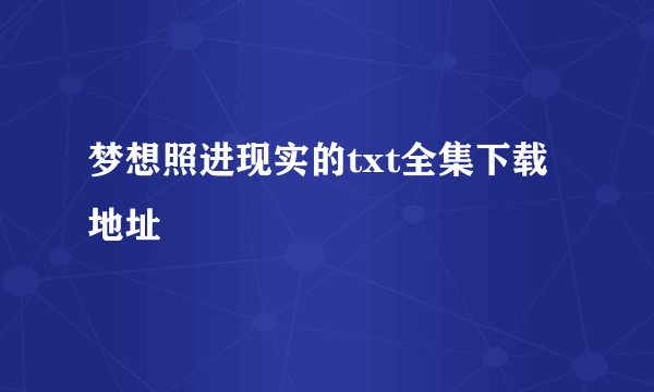 梦想照进现实的txt全集下载地址