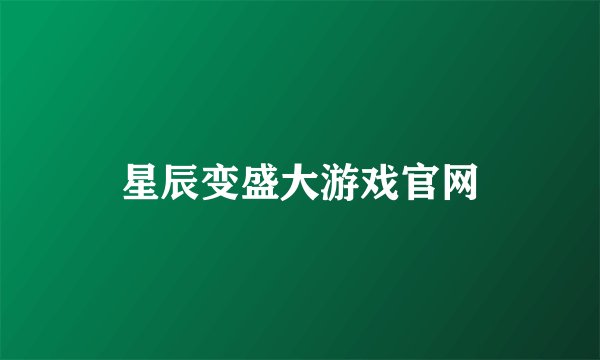 星辰变盛大游戏官网
