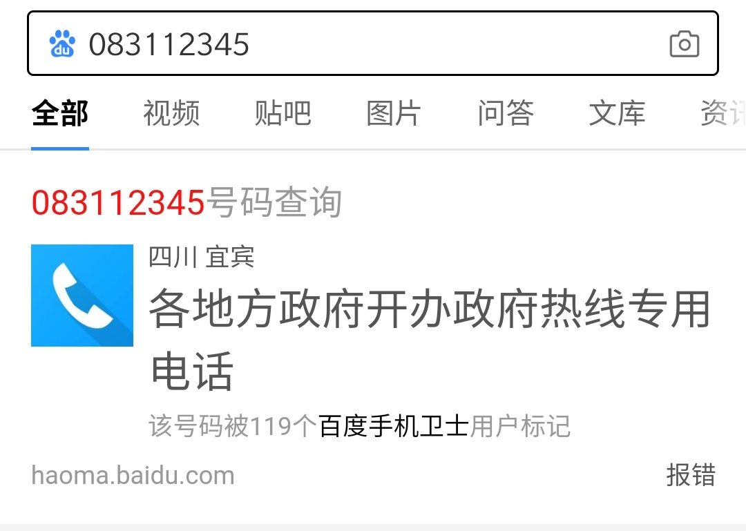 083112345是什么电话？