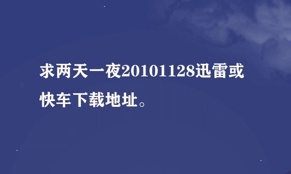 求两天一夜20101128迅雷或快车下载地址。