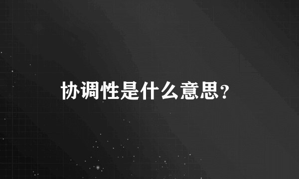 协调性是什么意思？