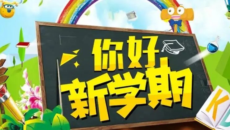 开学祝福语一句话10字