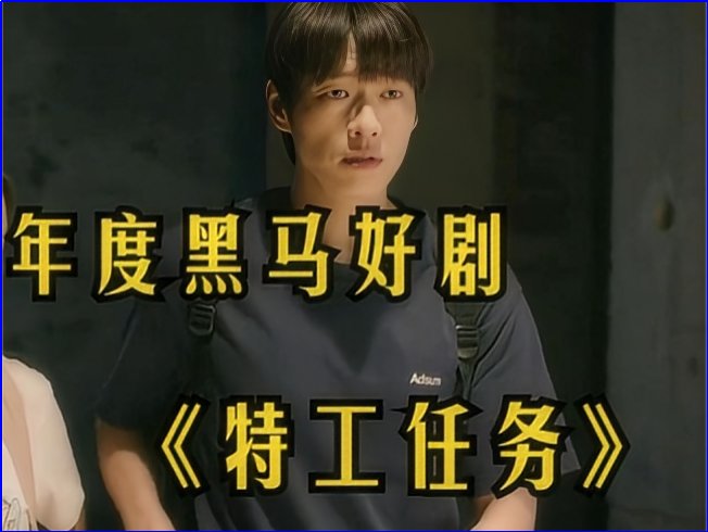 特工任务结局是什么