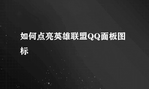 如何点亮英雄联盟QQ面板图标
