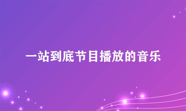 一站到底节目播放的音乐