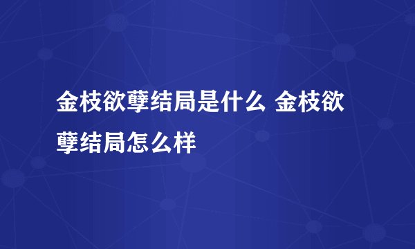 金枝欲孽结局是什么 金枝欲孽结局怎么样