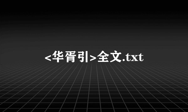 <华胥引>全文.txt