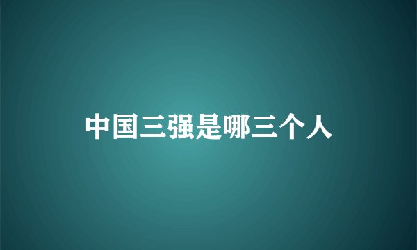 中国三强是哪三个人