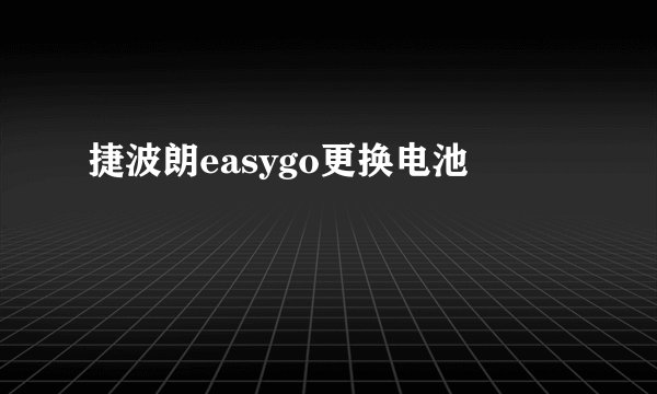 捷波朗easygo更换电池