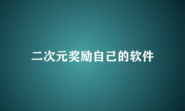 二次元奖励自己的软件