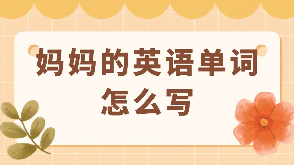 妈妈用英语怎么说
