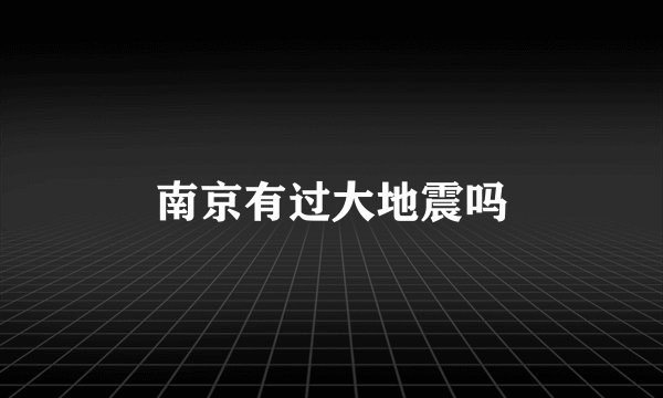 南京有过大地震吗