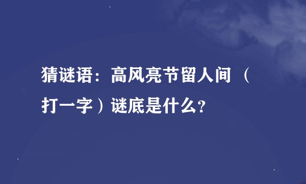 猜谜语：高风亮节留人间 （打一字）谜底是什么？