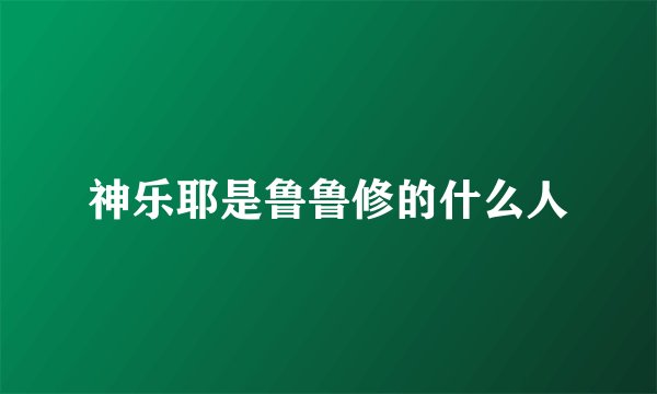 神乐耶是鲁鲁修的什么人