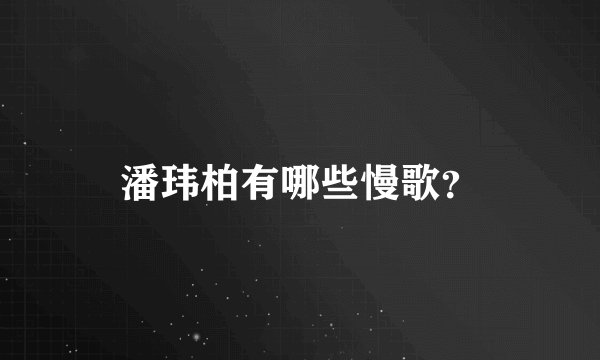 潘玮柏有哪些慢歌？