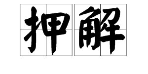 “押解”的读音是什么？