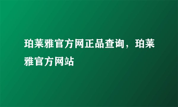 珀莱雅官方网正品查询，珀莱雅官方网站