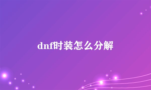 dnf时装怎么分解