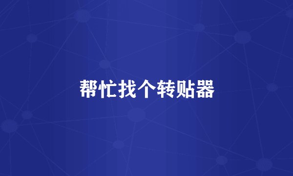 帮忙找个转贴器