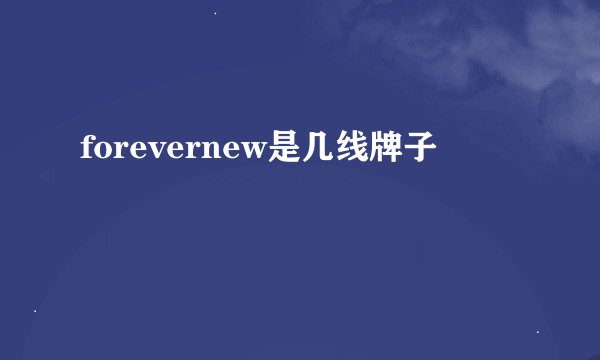 forevernew是几线牌子