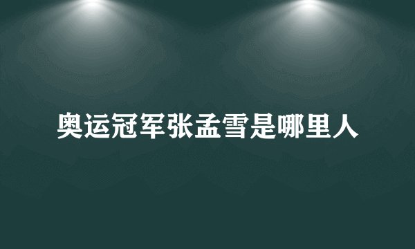 奥运冠军张孟雪是哪里人