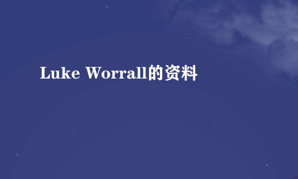 Luke Worrall的资料