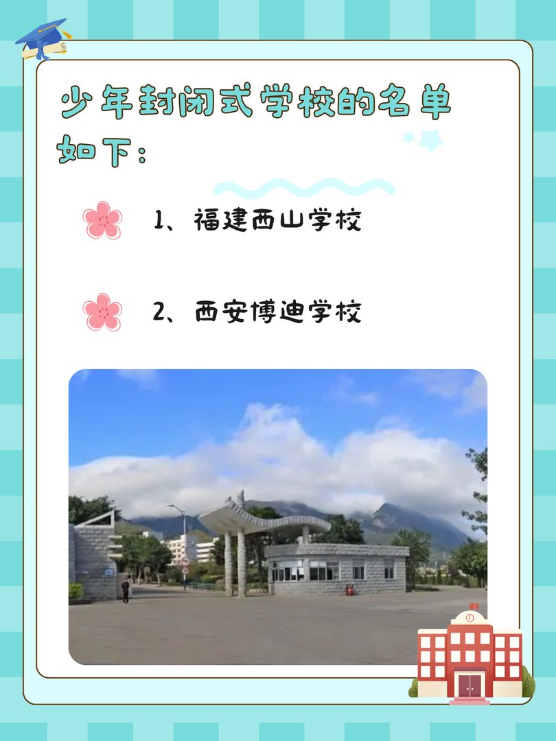 少年封闭式学校都有哪些？