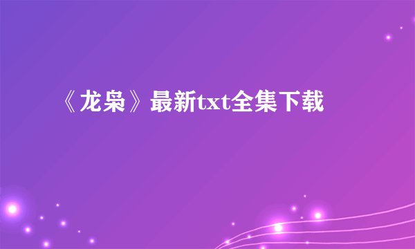 《龙枭》最新txt全集下载