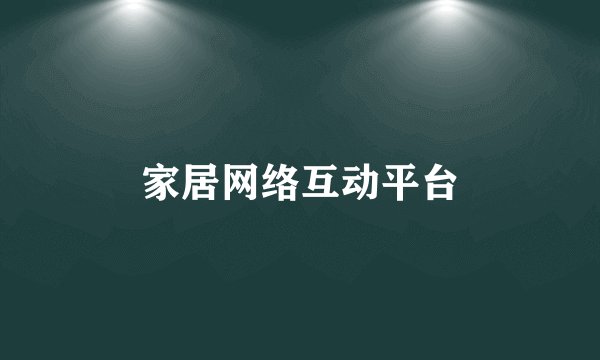 家居网络互动平台