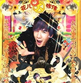 霹雳狂花的介绍