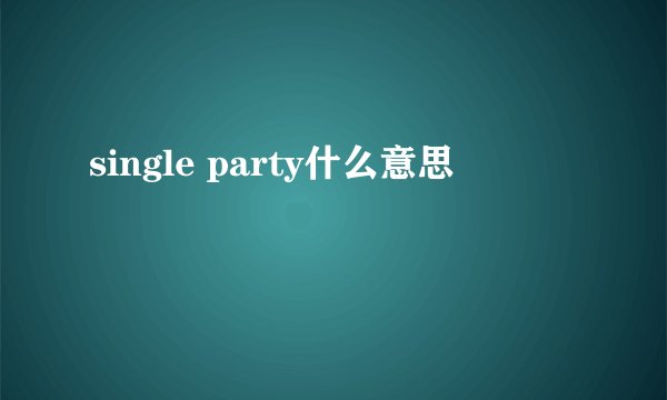 single party什么意思
