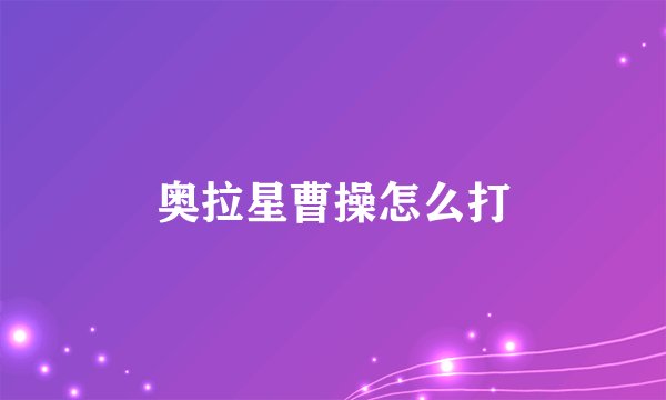 奥拉星曹操怎么打