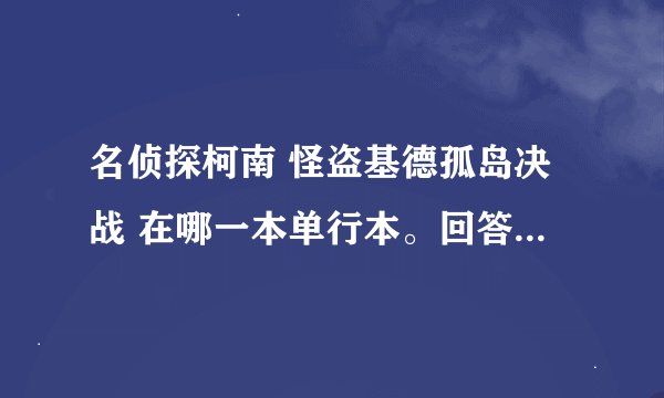 名侦探柯南 怪盗基德孤岛决战 在哪一本单行本。回答好的奖励30金币