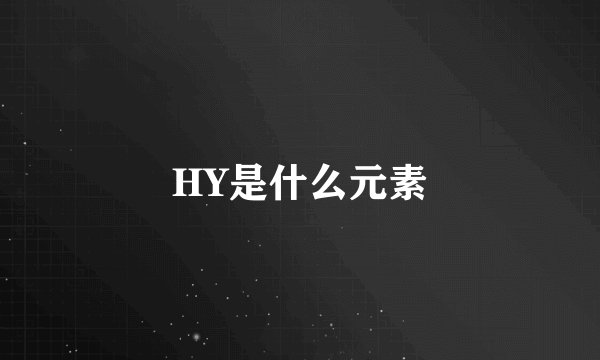 HY是什么元素