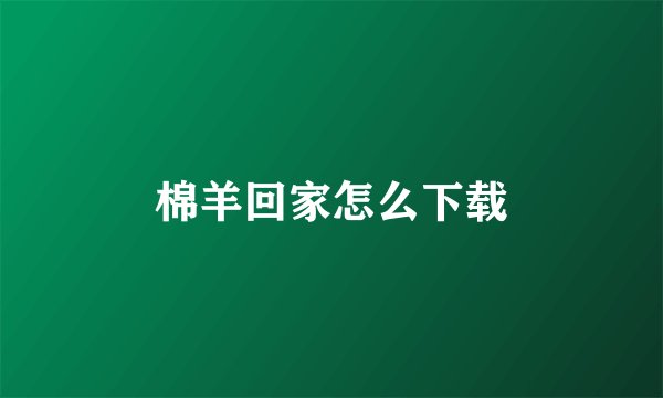 棉羊回家怎么下载