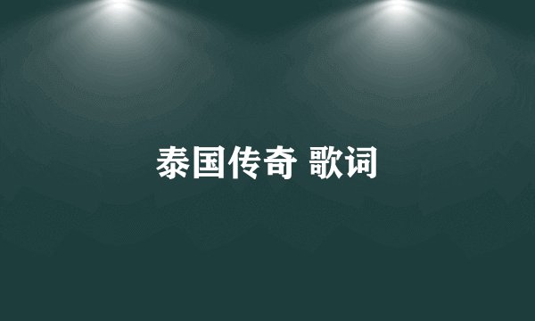泰国传奇 歌词